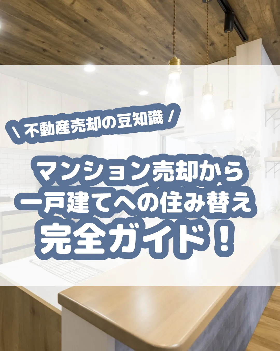 マンションから一戸建てへの住み替えは、大きなライフイベントで...