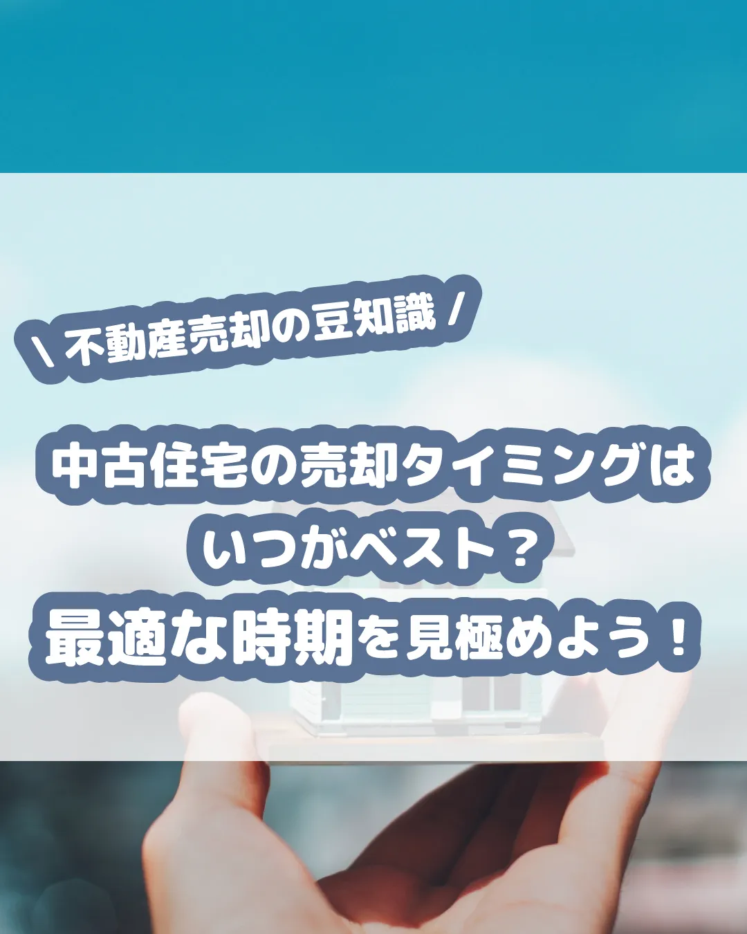 中古住宅の売却を検討している方へ 🏡✨